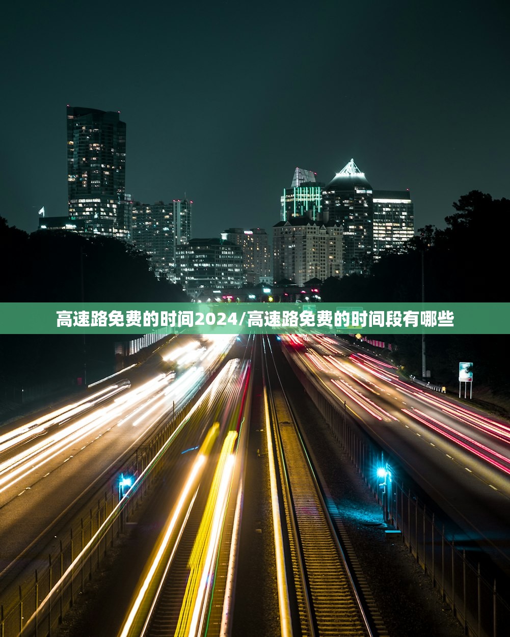 高速路免费的时间2024/高速路免费的时间段有哪些