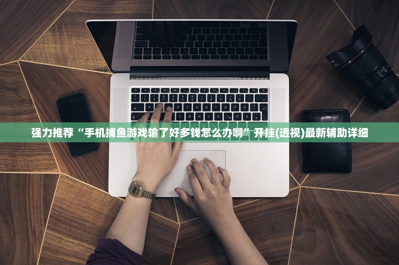 强力推荐“手机捕鱼游戏输了好多钱怎么办啊”开挂(透视)最新辅助详细