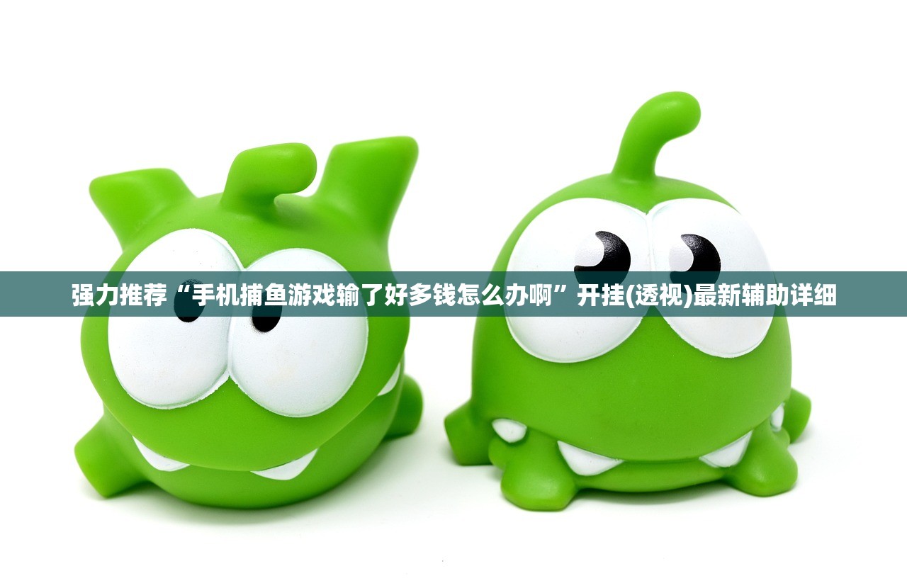 强力推荐“手机捕鱼游戏输了好多钱怎么办啊”开挂(透视)最新辅助详细