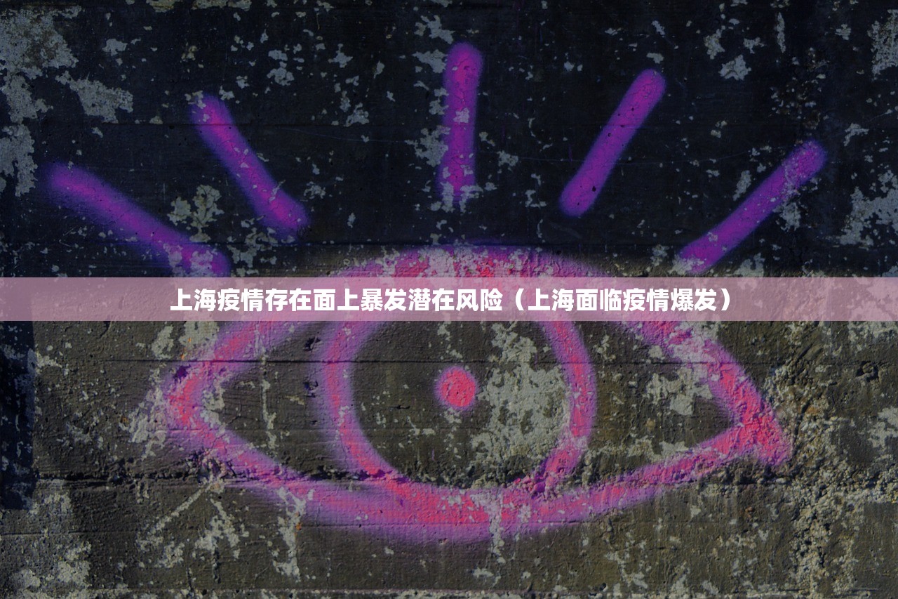 上海疫情存在面上暴发潜在风险（上海面临疫情爆发）