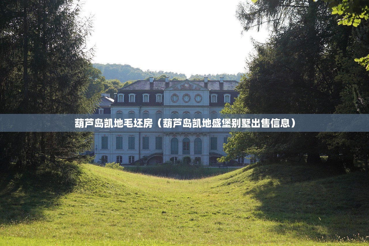葫芦岛凯地毛坯房（葫芦岛凯地盛堡别墅出售信息）