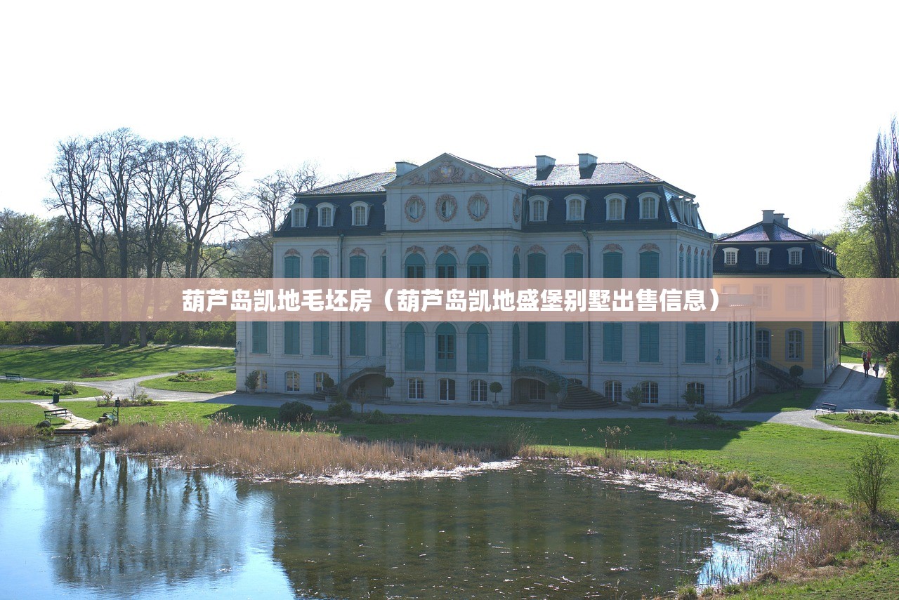 葫芦岛凯地毛坯房（葫芦岛凯地盛堡别墅出售信息）