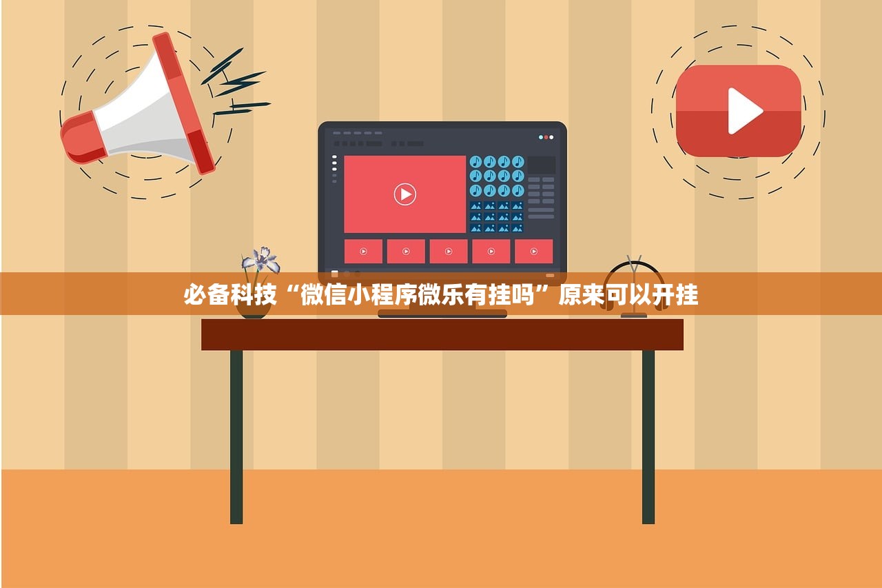 必备科技“微信小程序微乐有挂吗”原来可以开挂