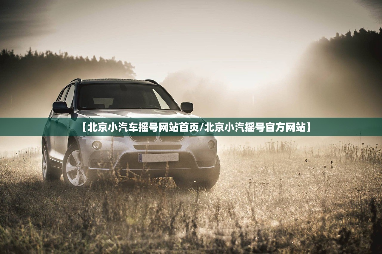 【北京小汽车摇号网站首页/北京小汽摇号官方网站】