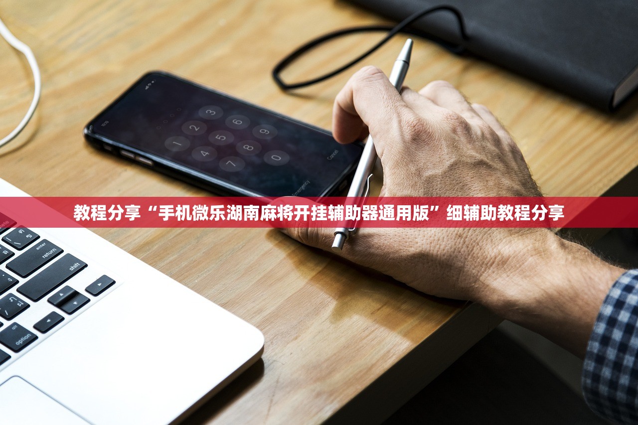 实测辅助“新疆巴郎麻将外卦辅助软件下载”开挂(透视)辅助神器
