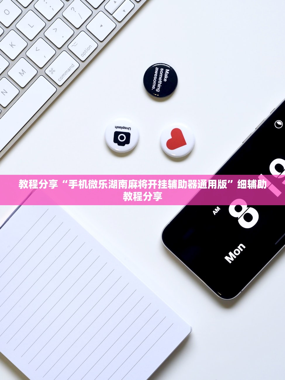 教程分享“手机微乐湖南麻将开挂辅助器通用版”细辅助教程分享
