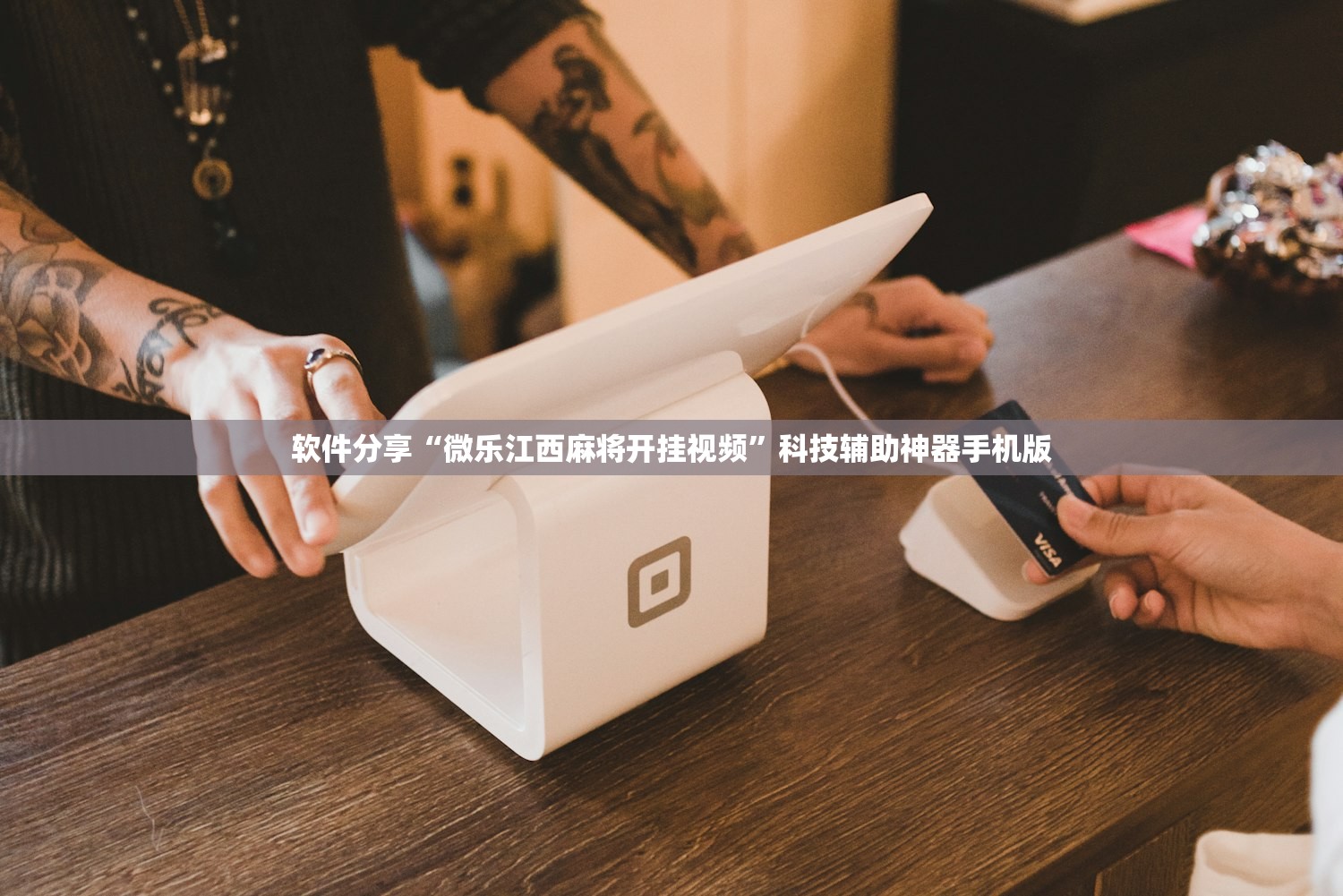 软件分享“微乐江西麻将开挂视频”科技辅助神器手机版