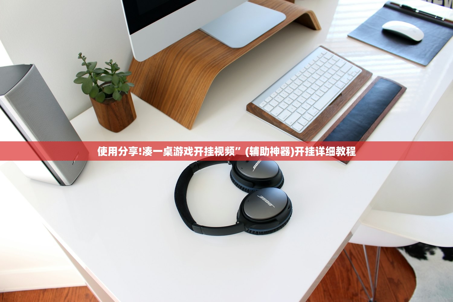 使用分享!凑一桌游戏开挂视频	”(辅助神器)开挂详细教程