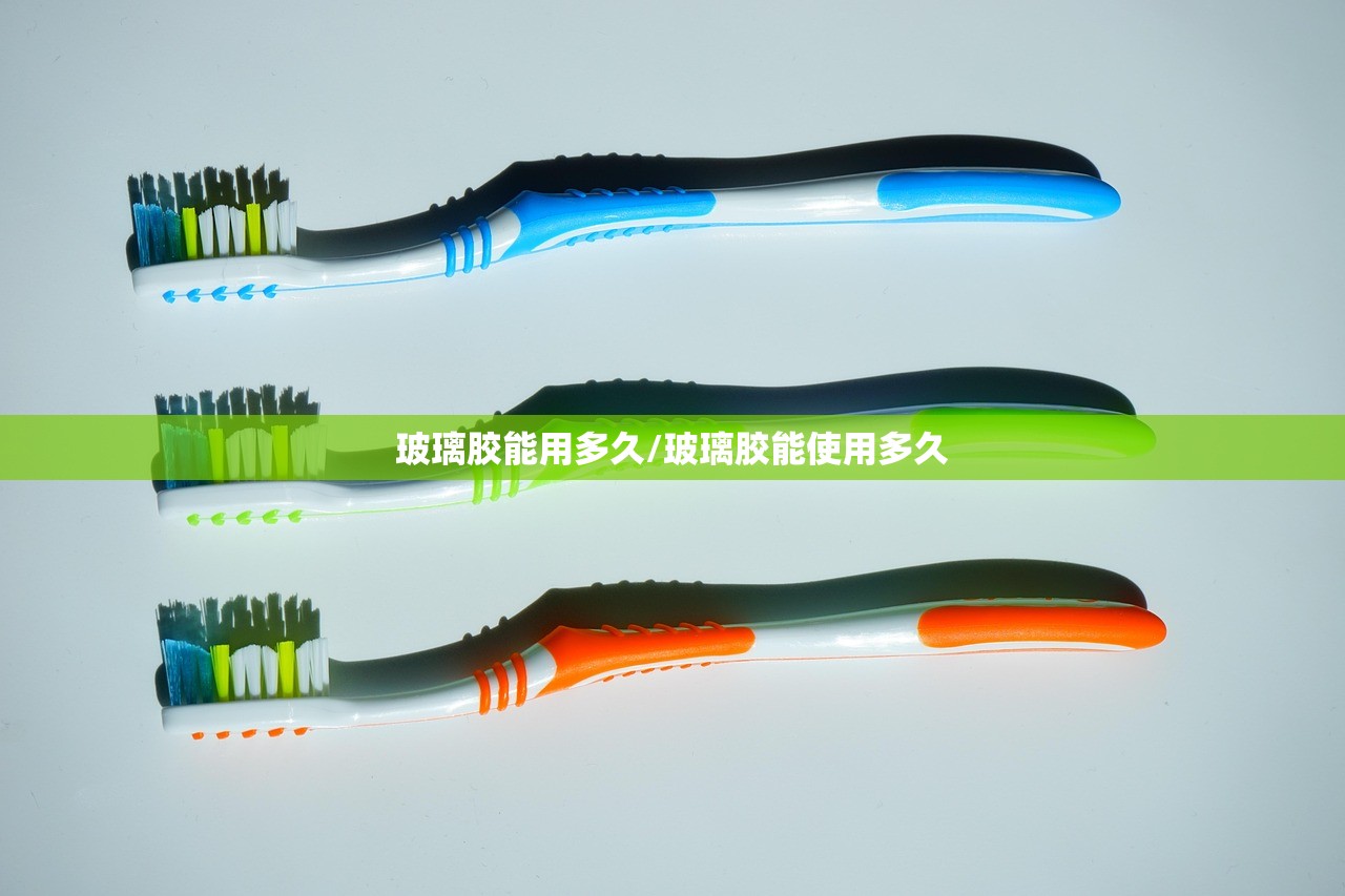 玻璃胶能用多久/玻璃胶能使用多久