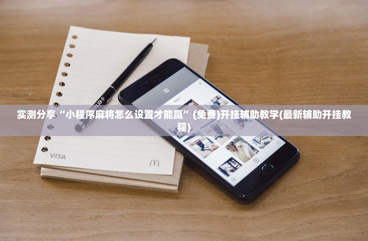 实测分享“小程序麻将怎么设置才能赢	”(免费)开挂辅助教学(最新辅助开挂教程)