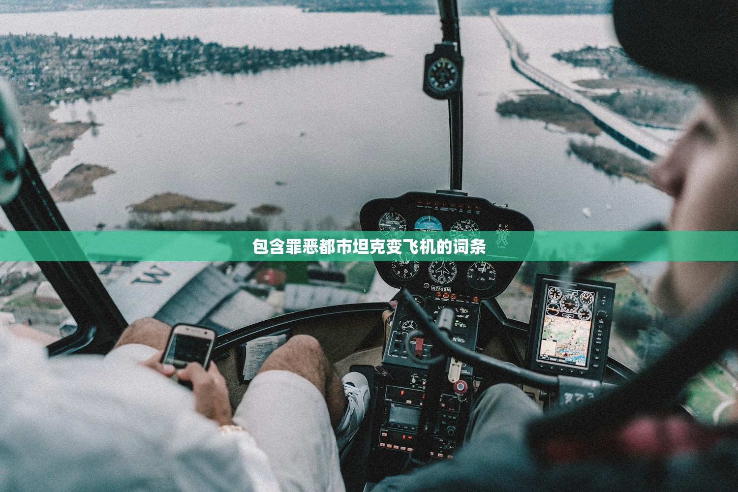 包含罪恶都市坦克变飞机的词条