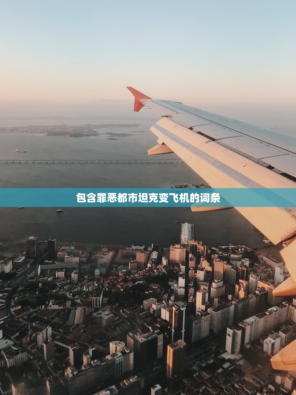 包含罪恶都市坦克变飞机的词条