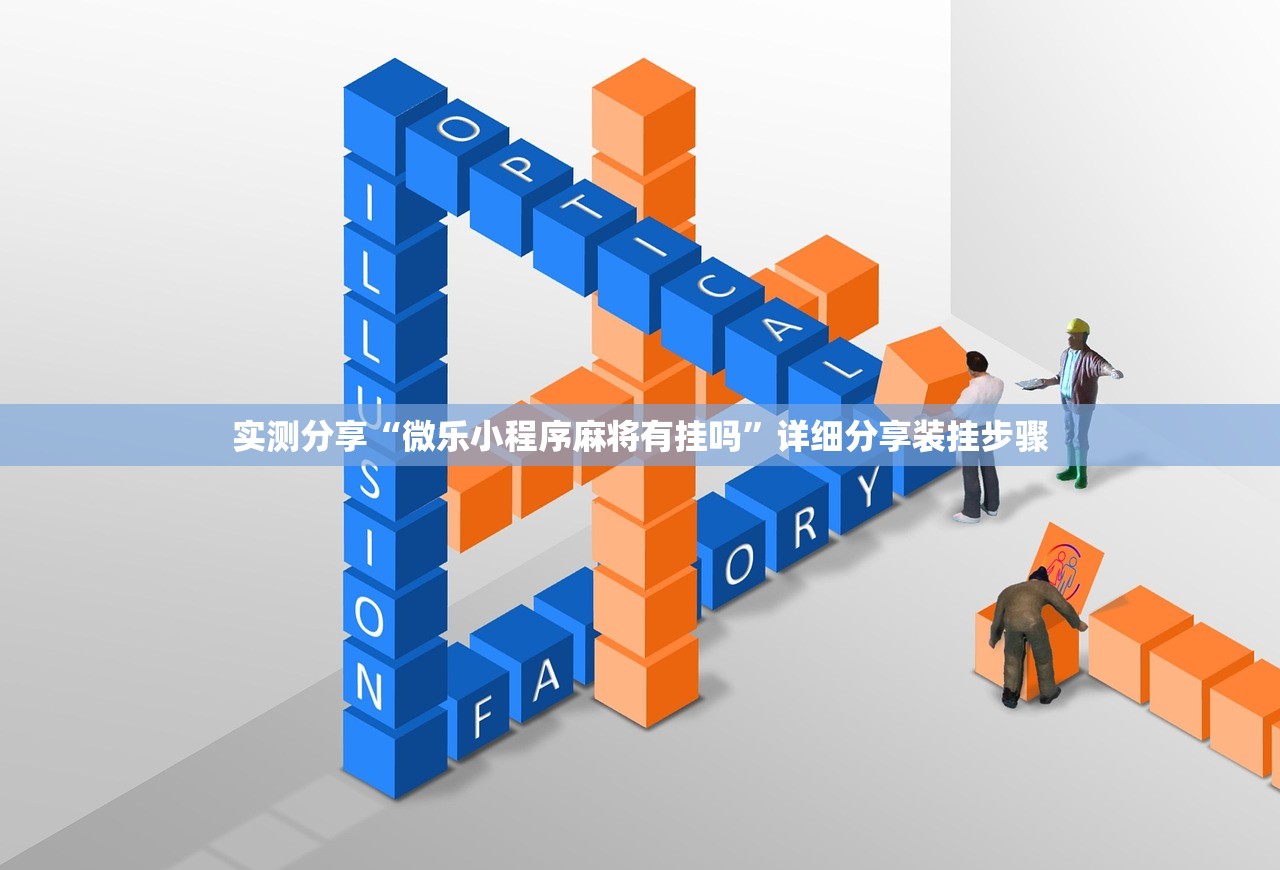 实测分享“微乐小程序麻将有挂吗	”详细分享装挂步骤
