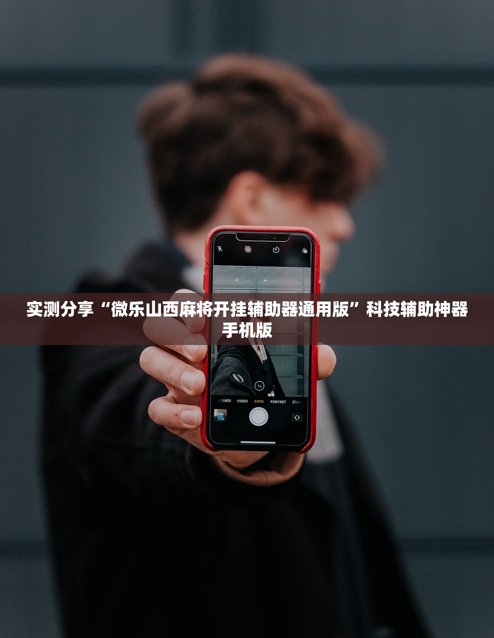 实测分享“微乐山西麻将开挂辅助器通用版”科技辅助神器手机版