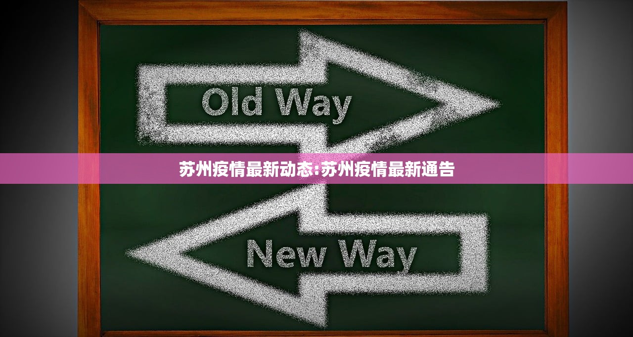 苏州疫情最新动态:苏州疫情最新通告