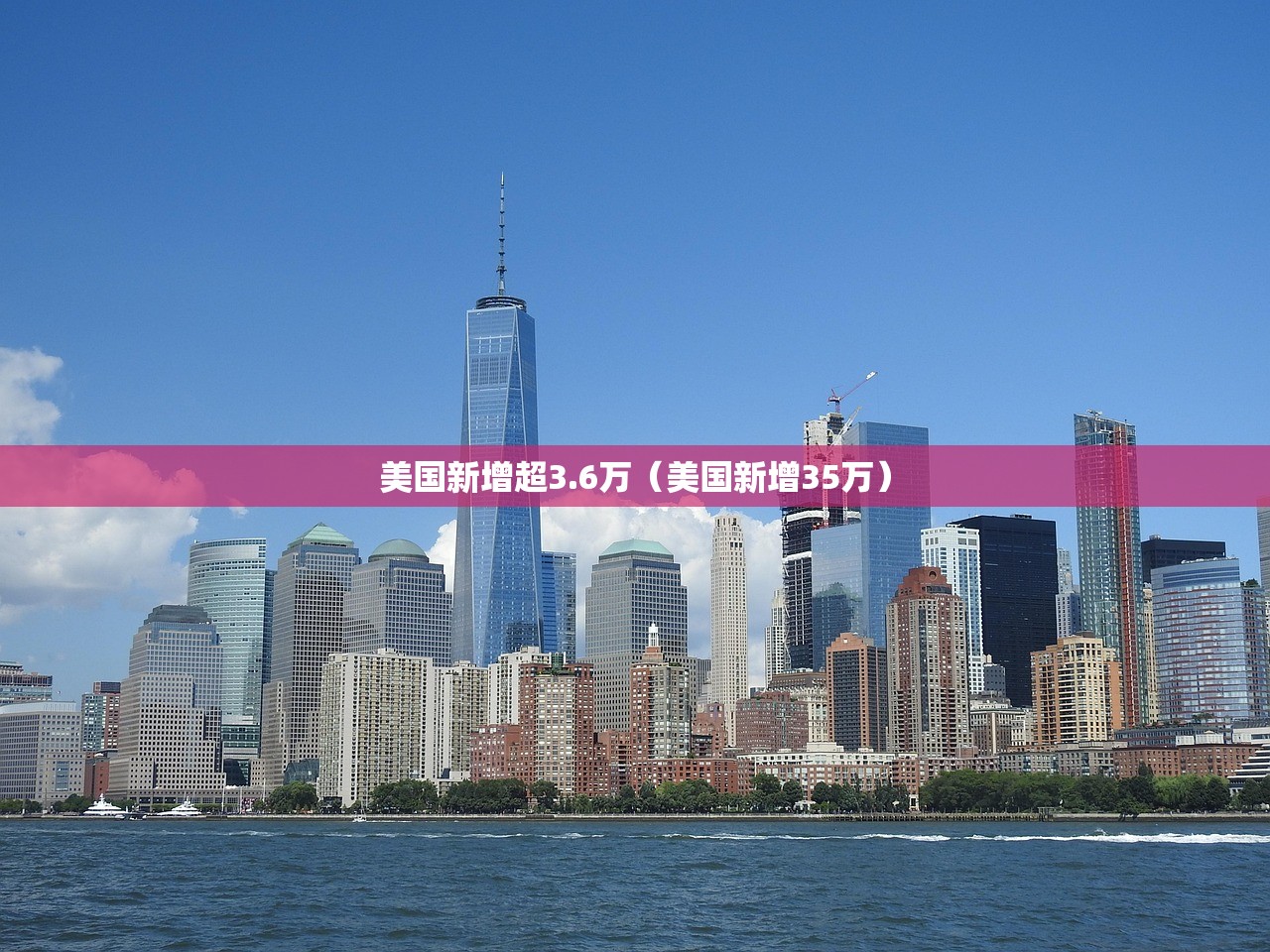 美国新增超3.6万(美国新增35万) 美国新增超3.6万(美国新增35万)