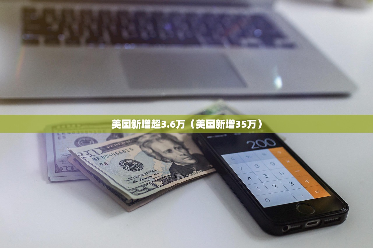 美国新增超3.6万(美国新增35万) 美国新增超3.6万(美国新增35万)