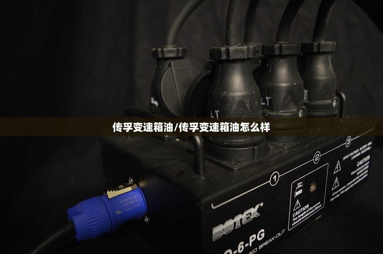 传孚变速箱油/传孚变速箱油怎么样 传孚变速箱油/传孚变速箱油怎么样