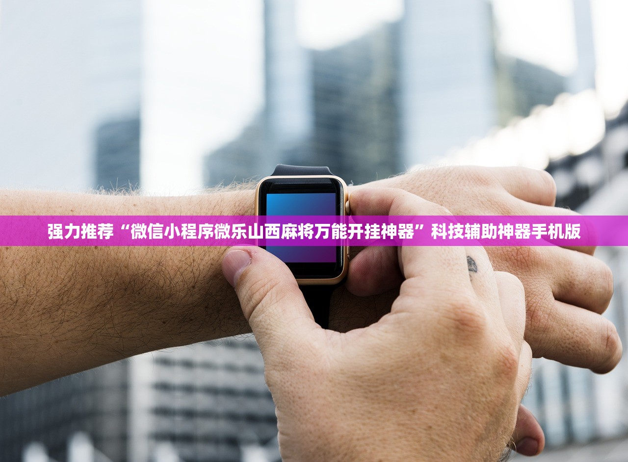 强力推荐“微信小程序微乐山西麻将万能开挂神器”科技辅助神器手机版