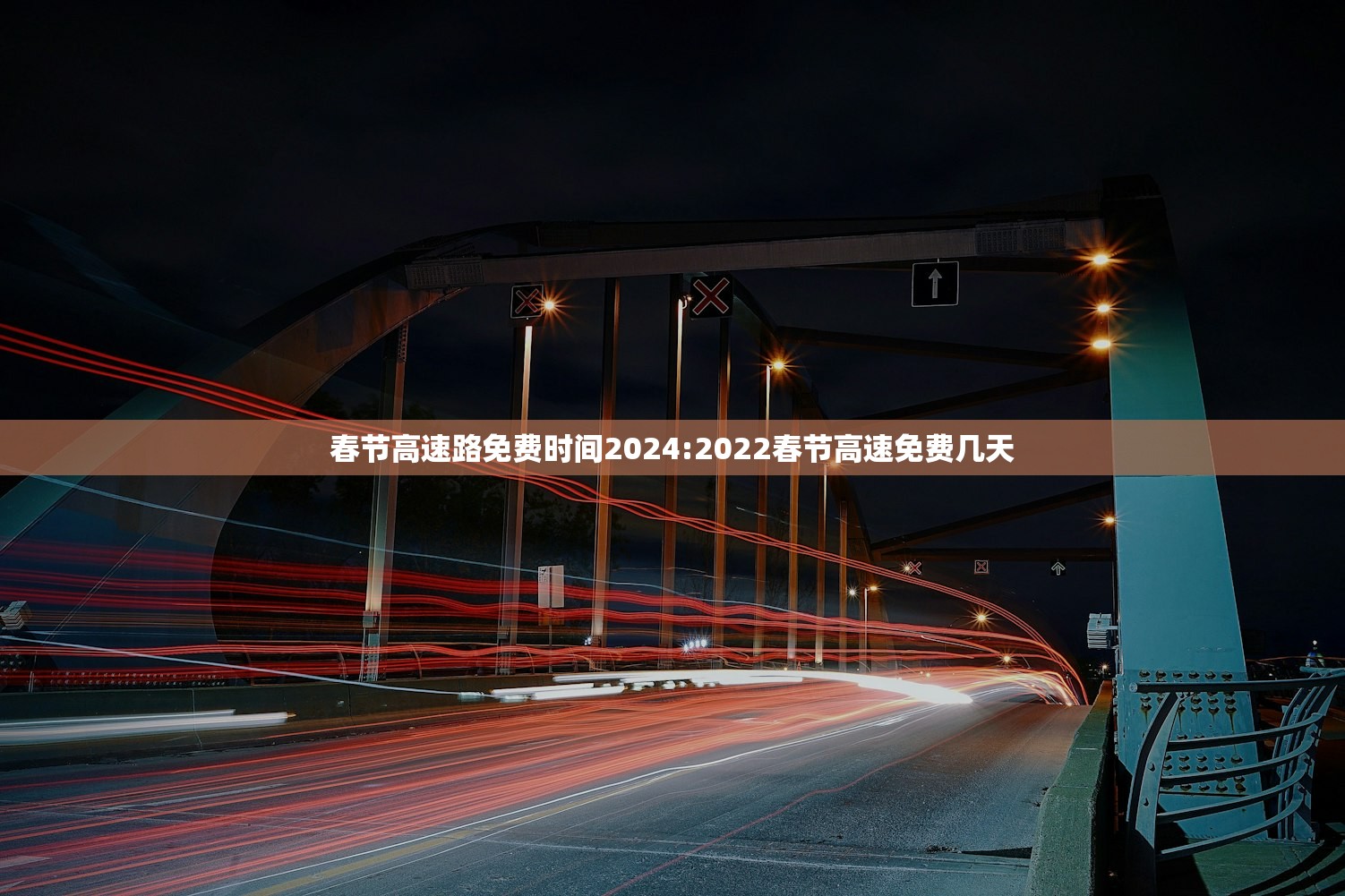 春节高速路免费时间2024:2022春节高速免费几天 春节高速路免费时间2024:2022春节高速免费几天
