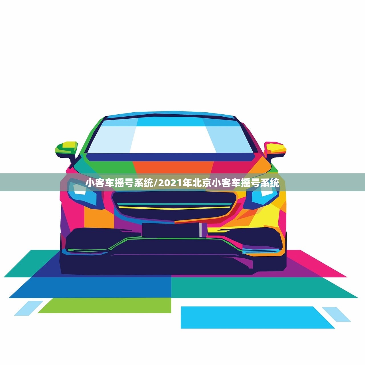 小客车摇号系统/2021年北京小客车摇号系统