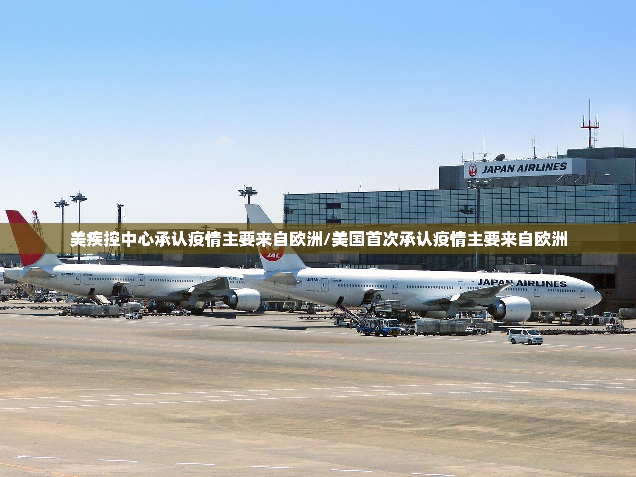 美疾控中心承认疫情主要来自欧洲/美国首次承认疫情主要来自欧洲