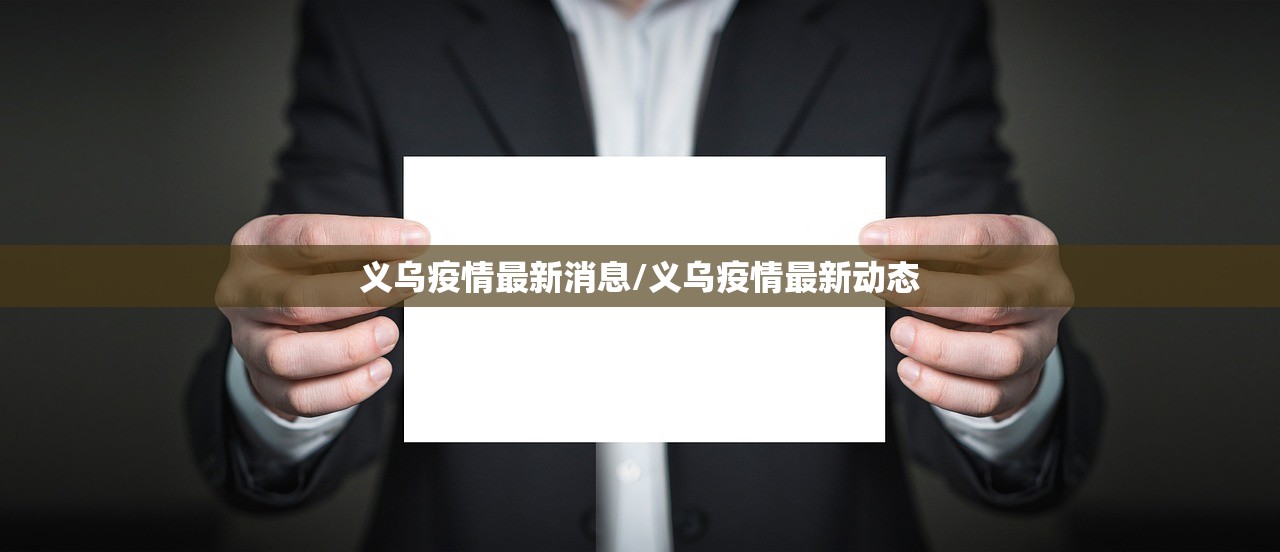 义乌疫情最新消息/义乌疫情最新动态