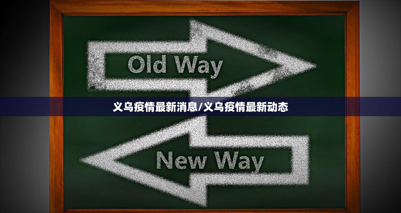 义乌疫情最新消息/义乌疫情最新动态