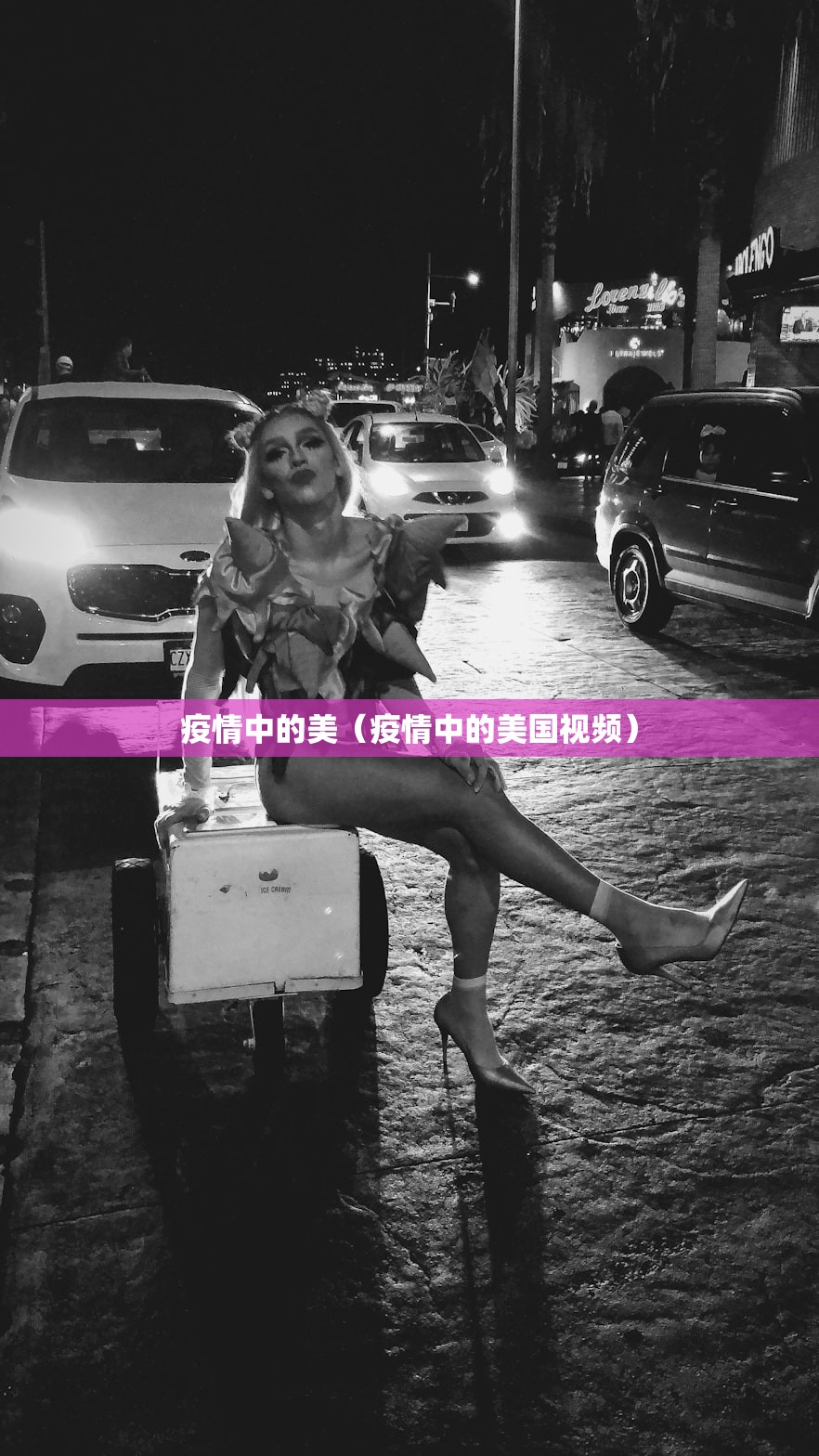 疫情中的美(疫情中的美国视频) 疫情中的美(疫情中的美国视频)