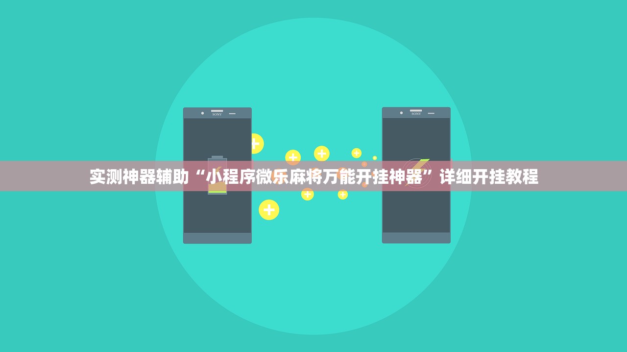 实测神器辅助“小程序微乐麻将万能开挂神器”详细开挂教程