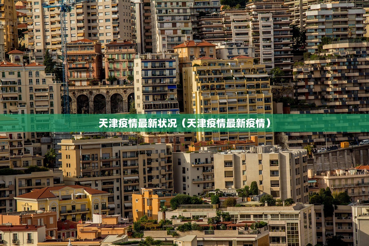 天津疫情最新状况（天津疫情最新疫情）