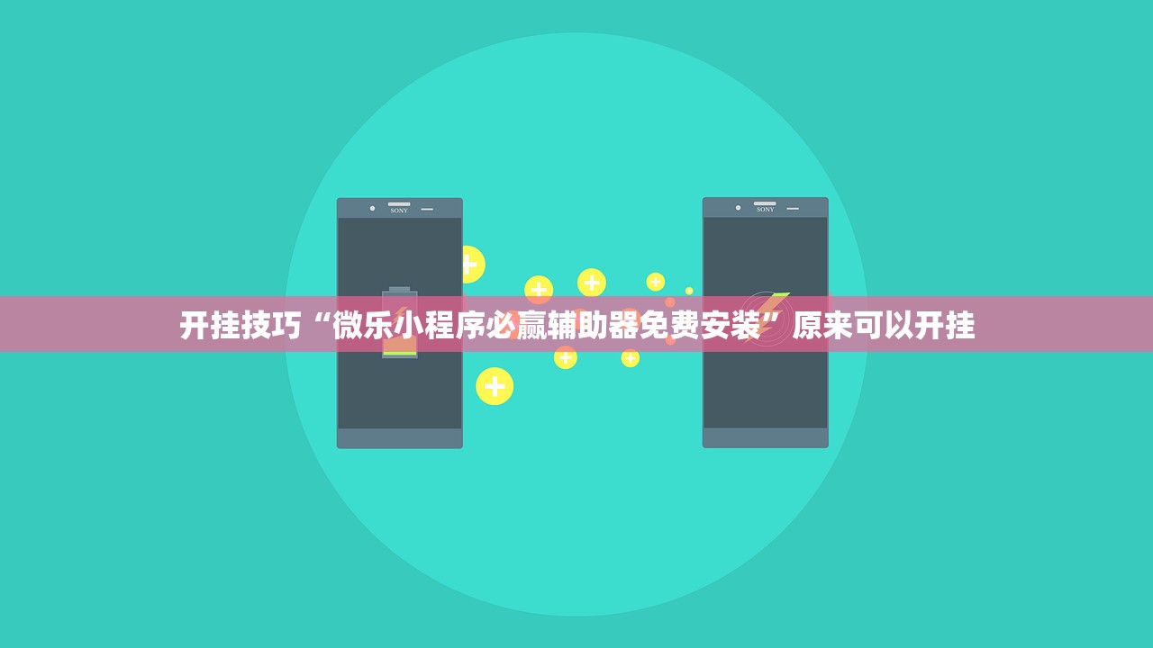 开挂技巧“微乐小程序必赢辅助器免费安装”原来可以开挂
