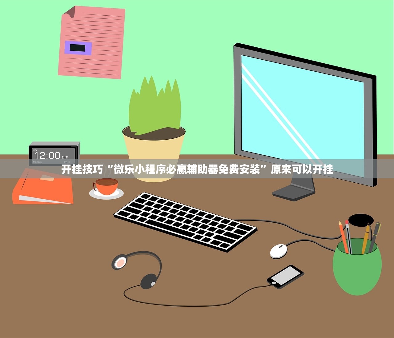 开挂技巧“微乐小程序必赢辅助器免费安装”原来可以开挂