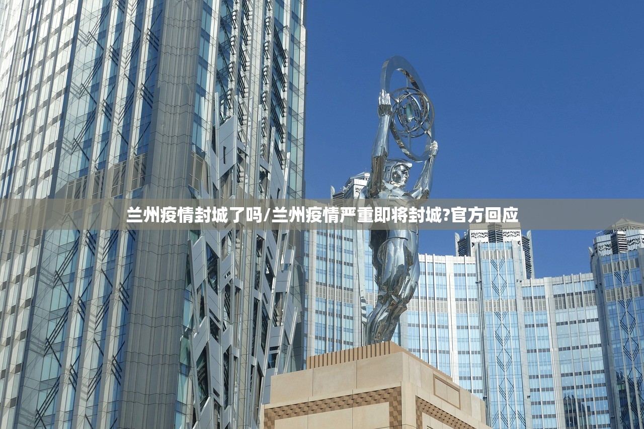 兰州疫情封城了吗/兰州疫情严重即将封城?官方回应