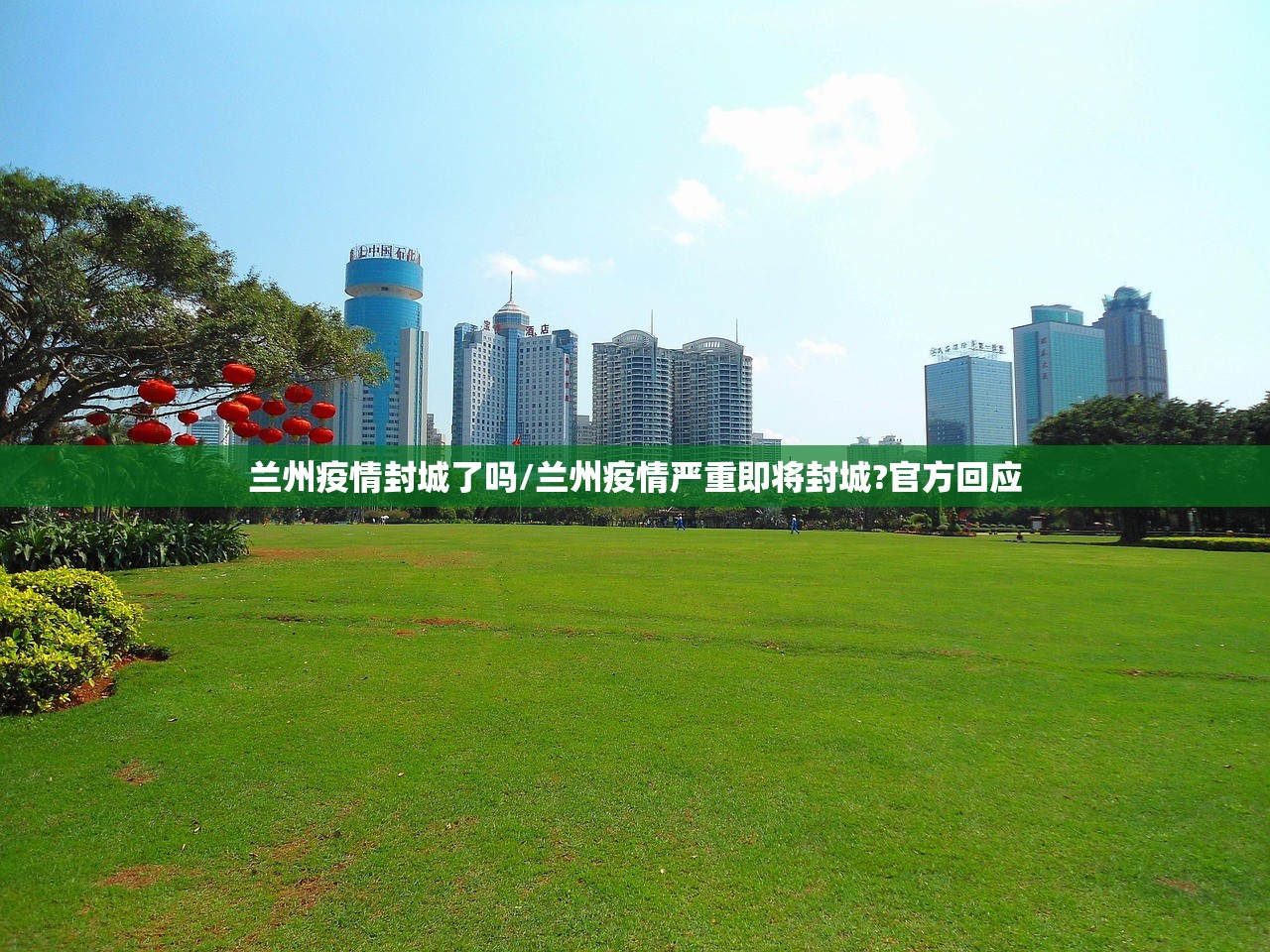 兰州疫情封城了吗/兰州疫情严重即将封城?官方回应