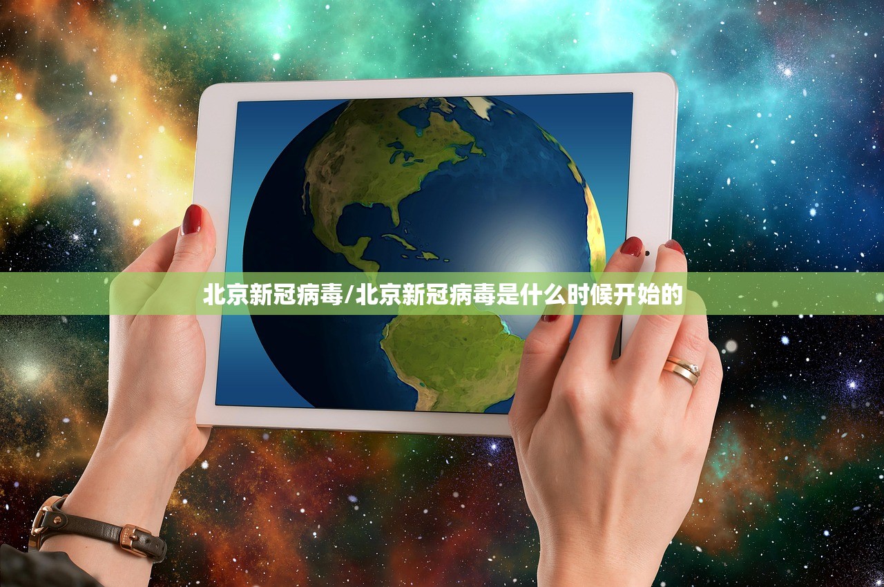 北京新冠病毒/北京新冠病毒是什么时候开始的
