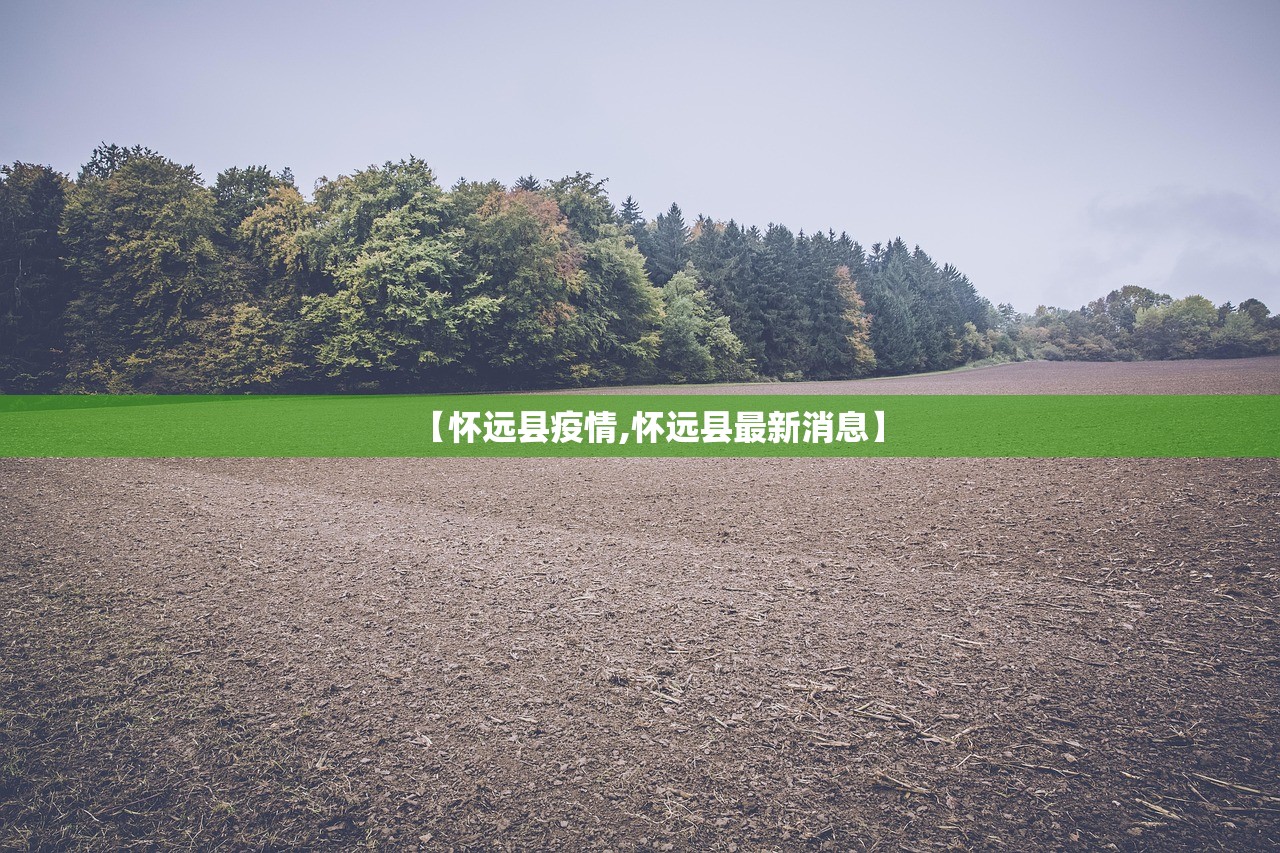 【怀远县疫情,怀远县最新消息】