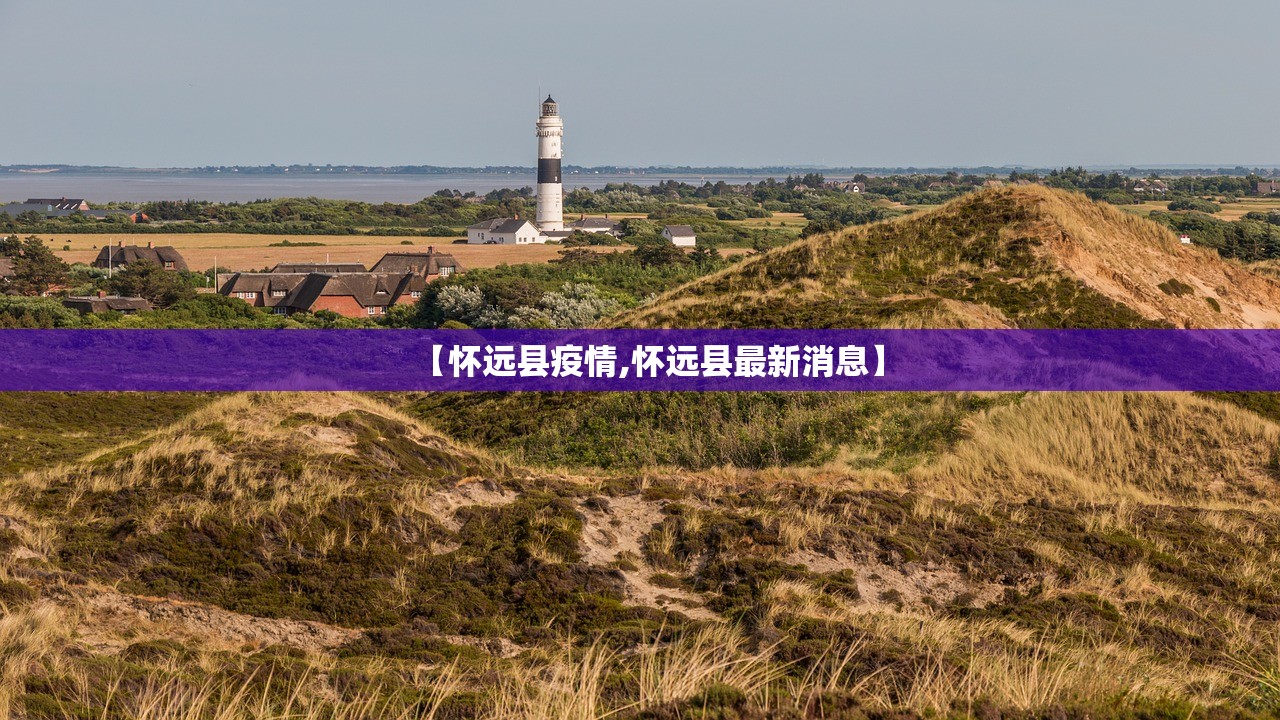 【怀远县疫情,怀远县最新消息】