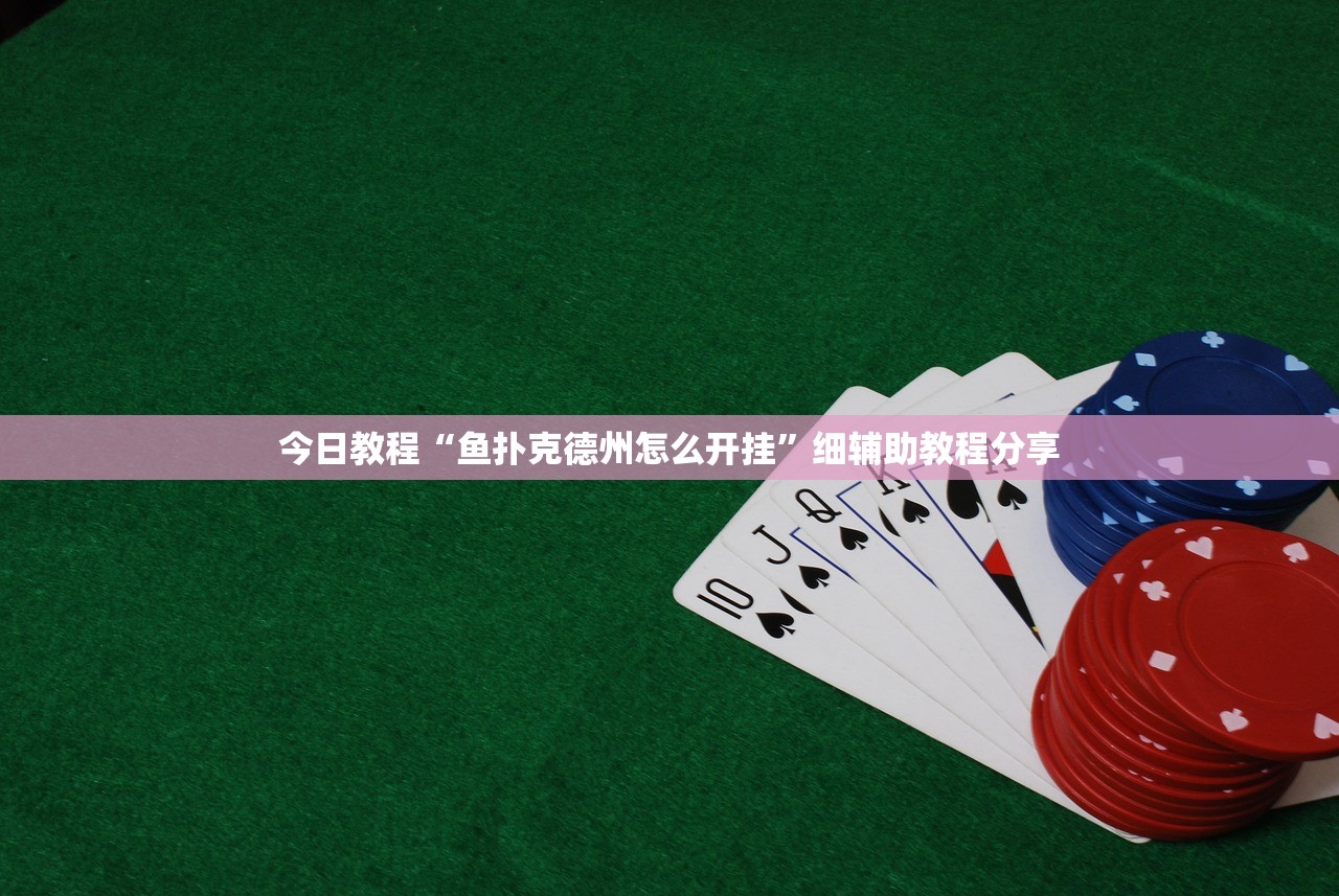 今日教程“鱼扑克德州怎么开挂”细辅助教程分享