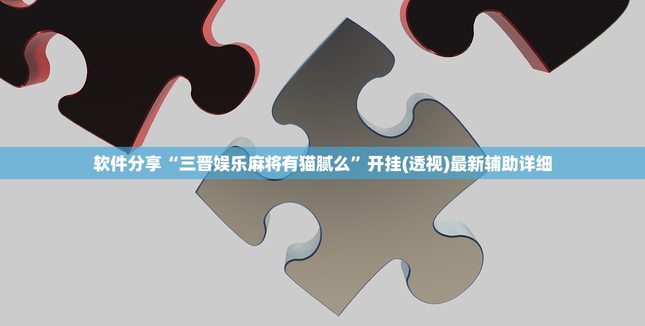 软件分享“三晋娱乐麻将有猫腻么”开挂(透视)最新辅助详细