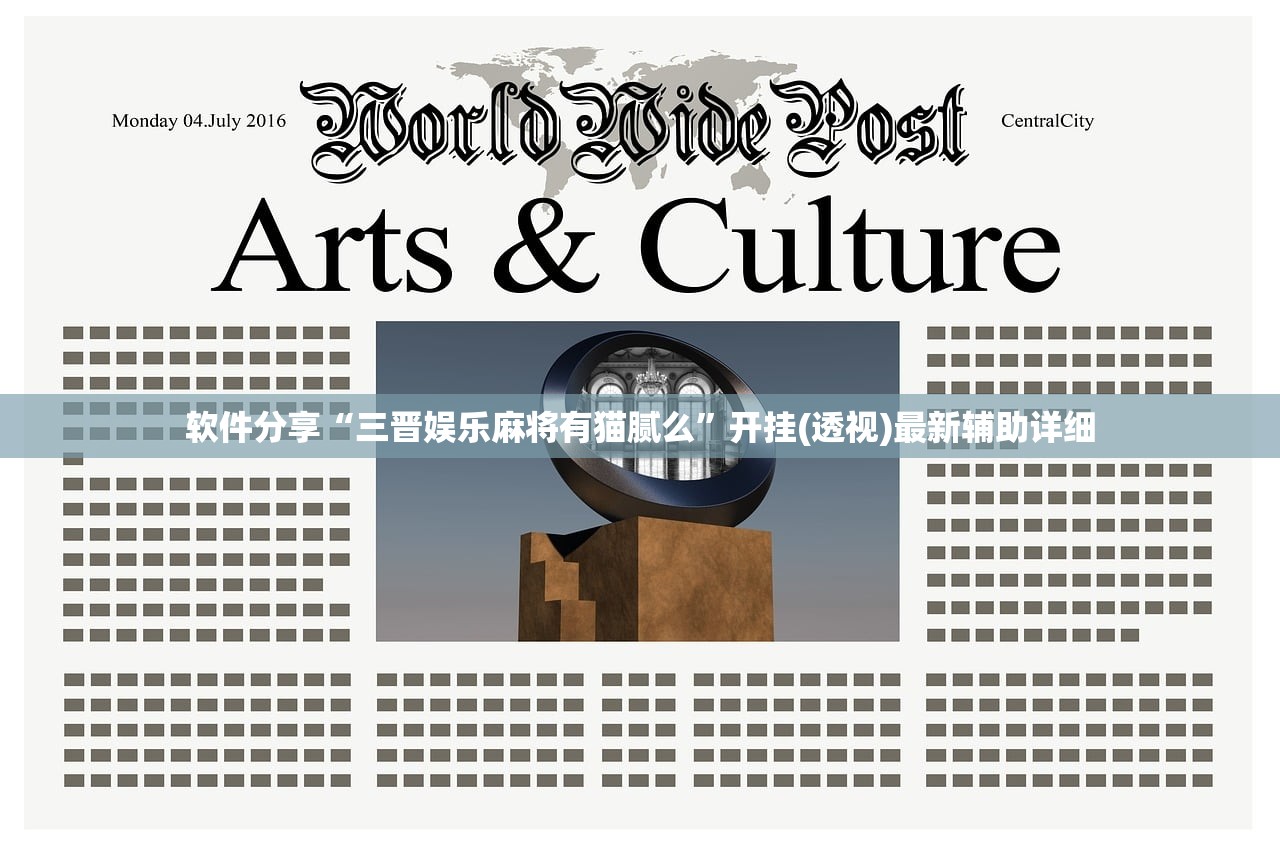 软件分享“三晋娱乐麻将有猫腻么	”开挂(透视)最新辅助详细