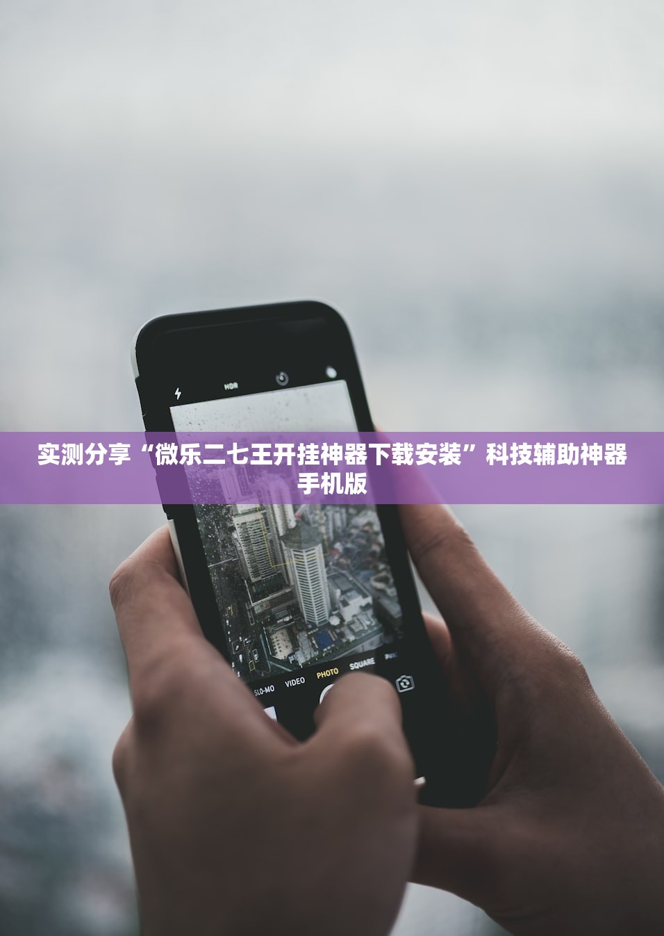 实测分享“微乐二七王开挂神器下载安装	”科技辅助神器手机版