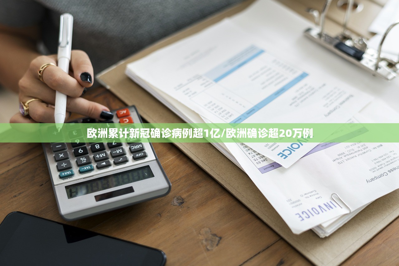 欧洲累计新冠确诊病例超1亿/欧洲确诊超20万例 欧洲累计新冠确诊病例超1亿/欧洲确诊超20万例