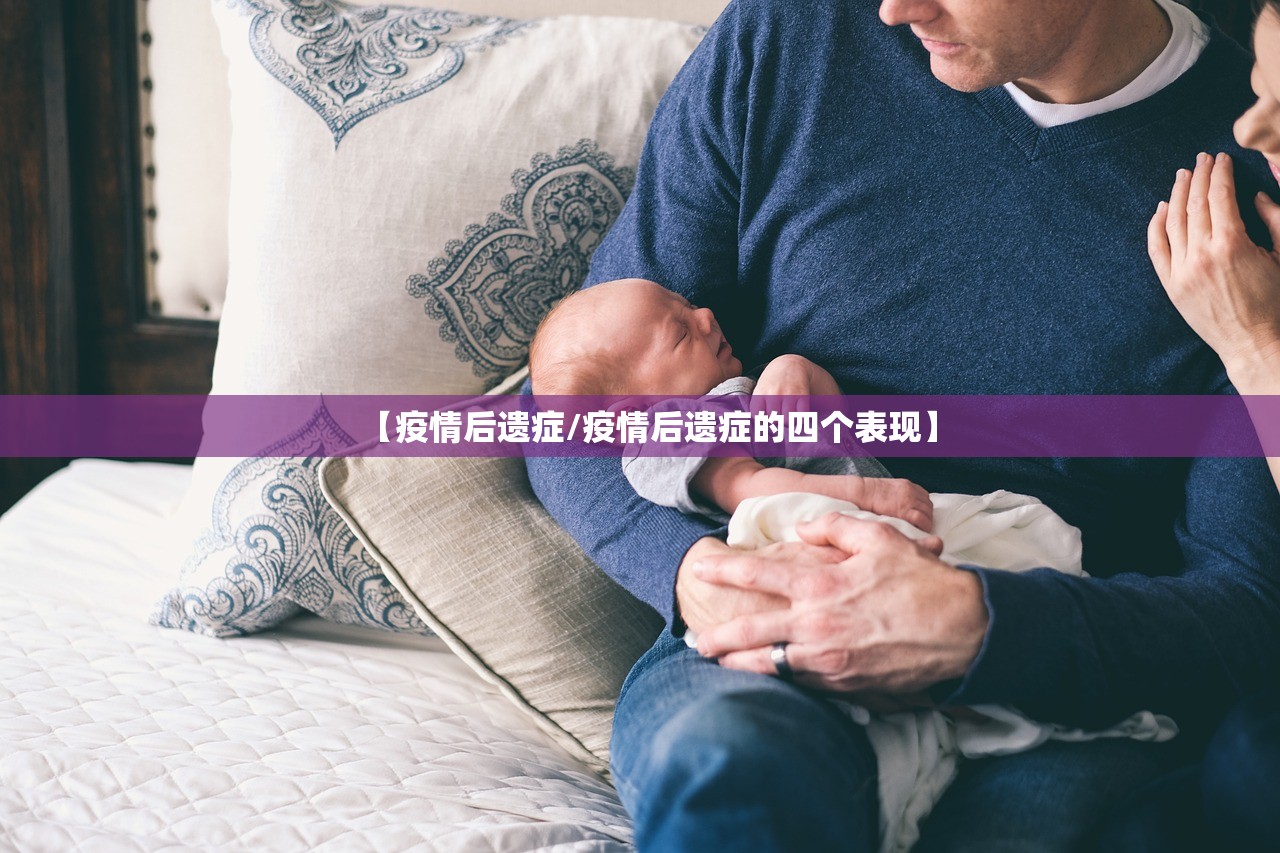 【疫情后遗症/疫情后遗症的四个表现】