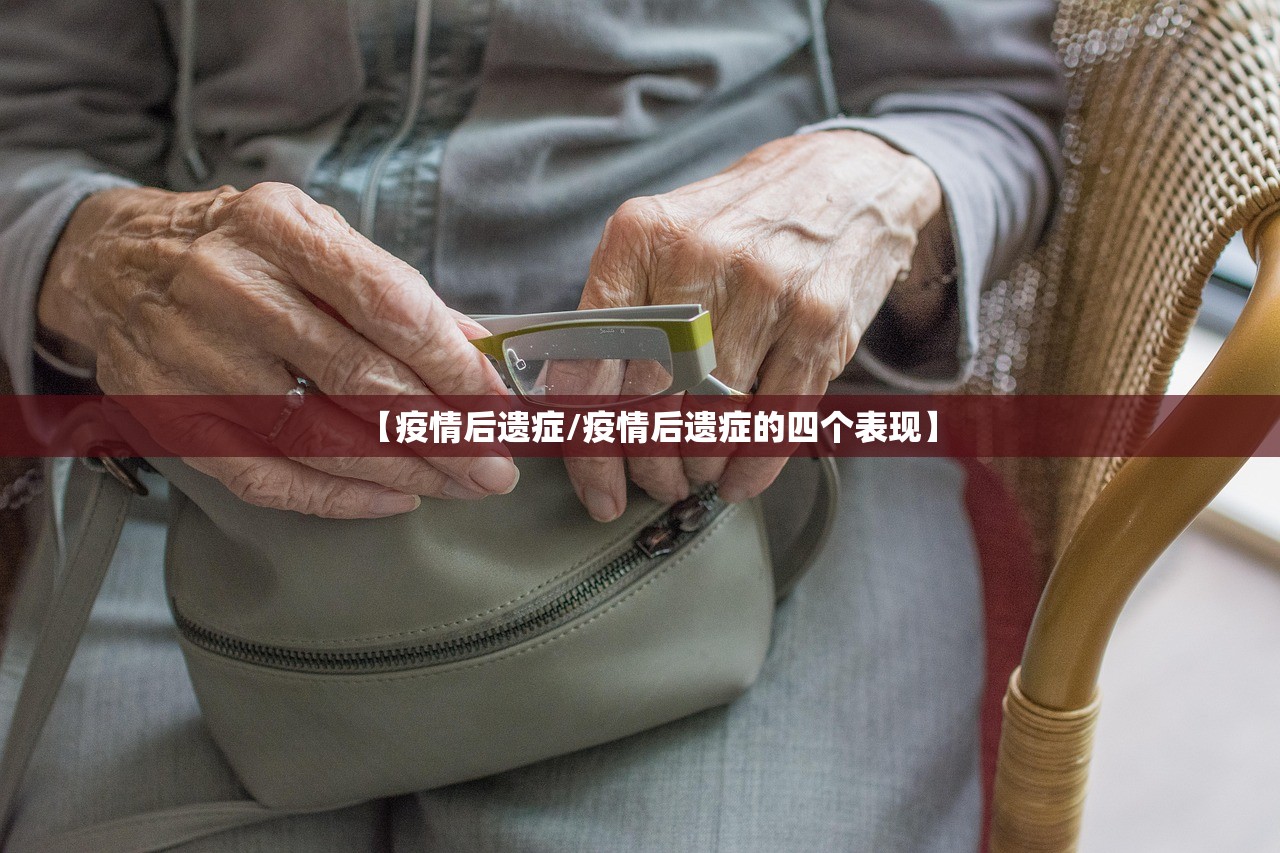 【疫情后遗症/疫情后遗症的四个表现】