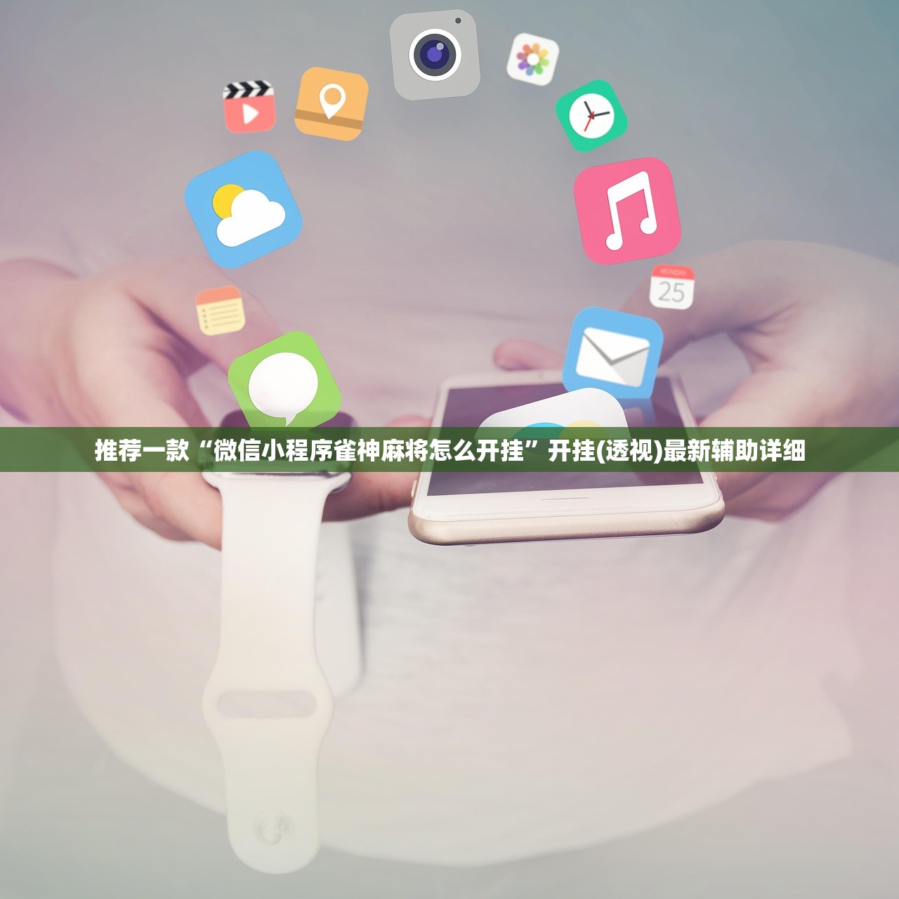 推荐一款“微信小程序雀神麻将怎么开挂”开挂(透视)最新辅助详细