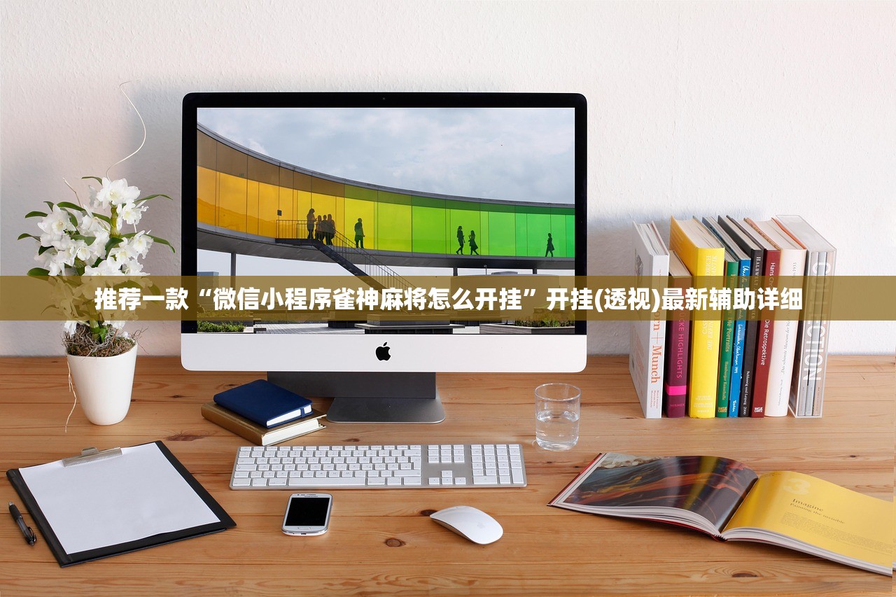 推荐一款“微信小程序雀神麻将怎么开挂”开挂(透视)最新辅助详细