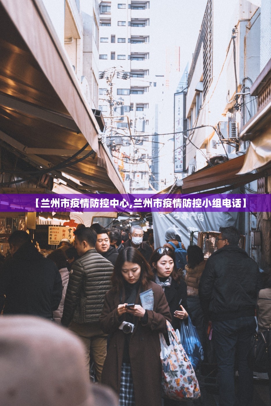 【兰州市疫情防控中心,兰州市疫情防控小组电话】