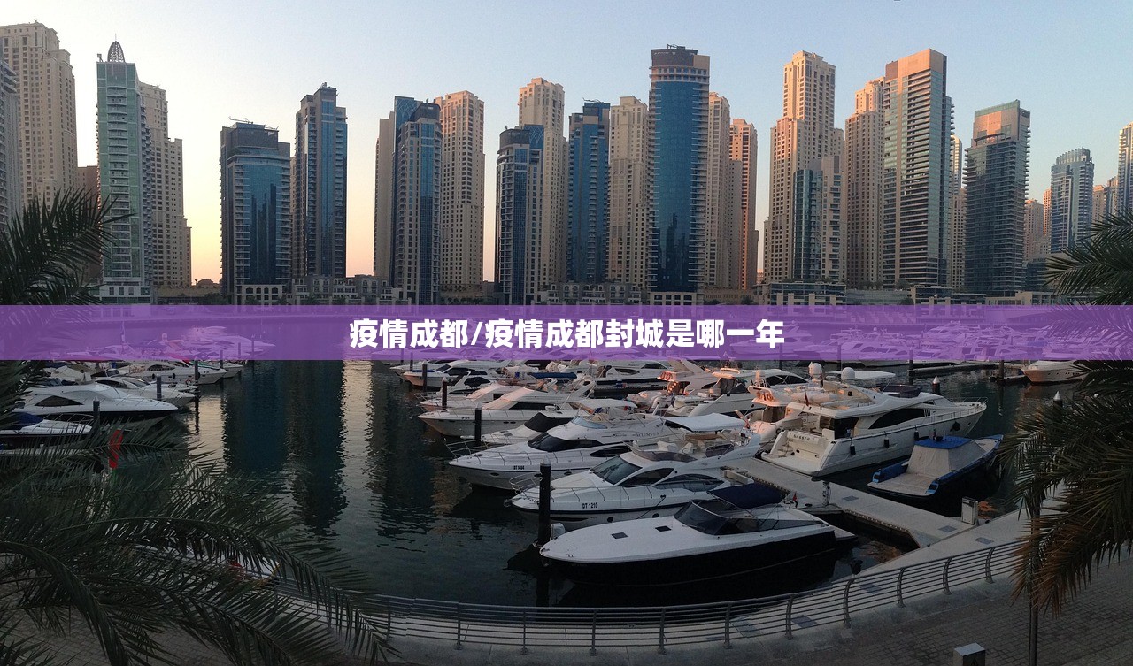 疫情成都/疫情成都封城是哪一年