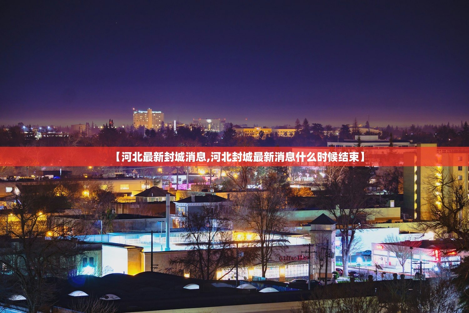 【河北最新封城消息,河北封城最新消息什么时候结束】